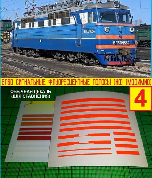 ВЛ60 - Блок Сигнальных полос (Модимио - Наши поезда); самоклейка, Масштаб H0, 1:87. Блок №4