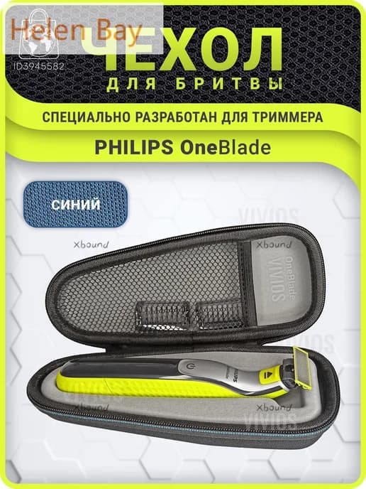 Чехол - футляр сумка для бритвы мужского триммера Philips On