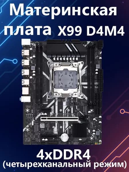 Материнская плата X99 D4M4