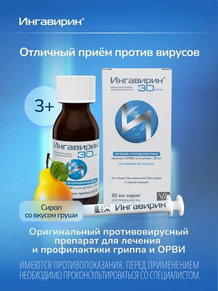 Ингавирин Сироп для лечения и профилактики гриппа и простуды 0,03, 90 мл