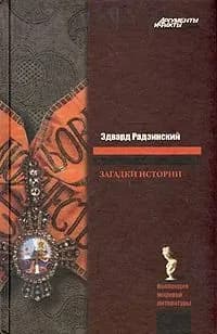 Загадки истории | Радзинский Эдвард Станиславович