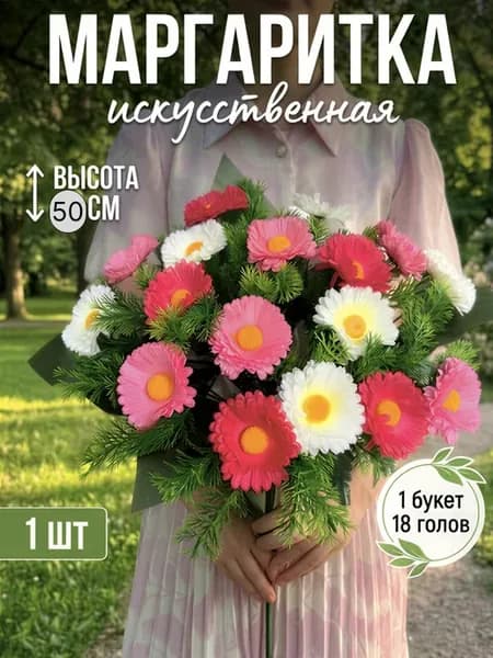Маргаритка искусственная на кладбище