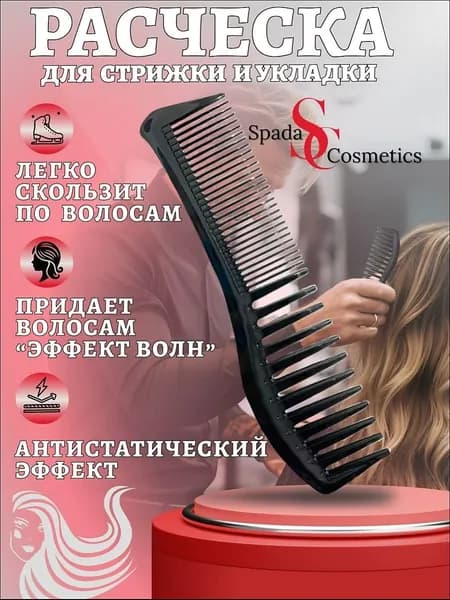Spada Cosmetics Расческа для укладки волос изогнутая, комбинированная маленькие большие зубья.