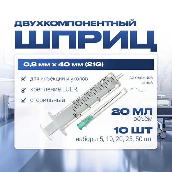 Шприц 20 мл ДВУХКОМПОНЕНТНЫЙ, медицинский, для инъекций и уколов, с иглой крепление ЛУЕР (LUER) 0.8 x 40 - 21G,10 штук