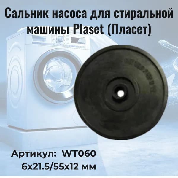 Сальник насоса для стиральной машины Plaset (Пласет)