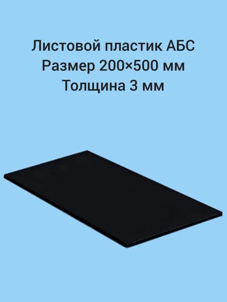 Лист пластик АБС, 200* 500 мм,толщина 3 мм черный гладкий.