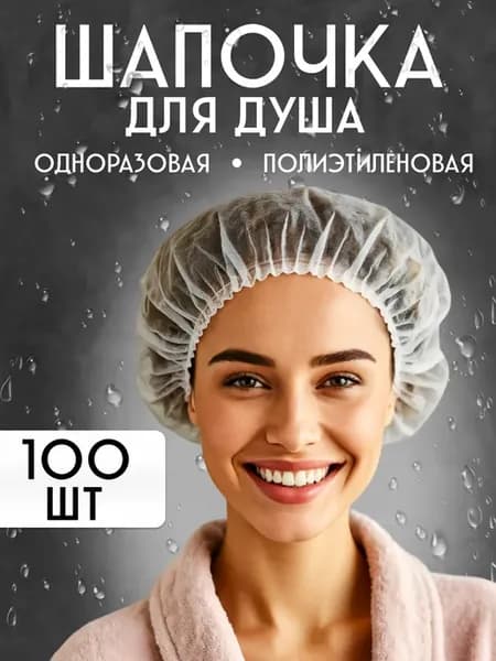 Шапочка для душа 100 шт