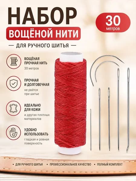 30-метровая вощеная нить с 7ШТ ручными швейными иглами для шитья кожи (Красный)