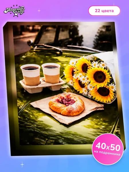 Алмазная мозаика на подрамнике 40х50 см Солнечный букет