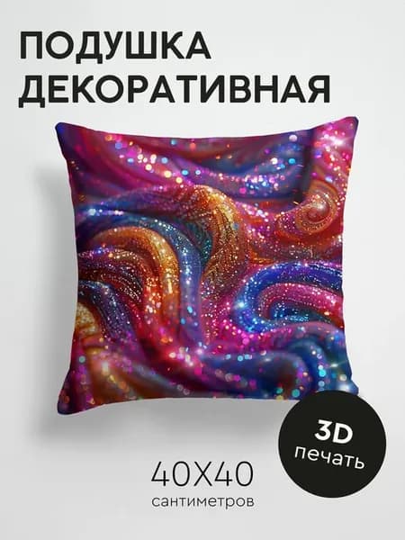 Подушка декоративная, 40x40см Блестки Блестящий