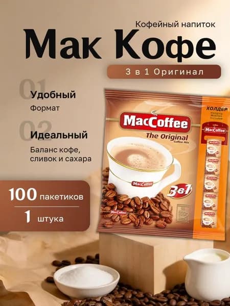 Кофейный напиток Мак Кофе 3 в 1 Ориджинал пакет (20 гр. 100 пак )