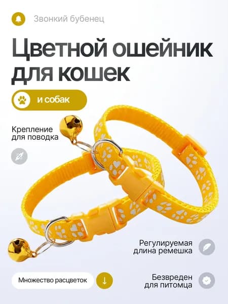 Ошейник для кошек, котов, котят, собак мелких пород, щенков с колокольчиком, нейлоновый, желтый 2 шт