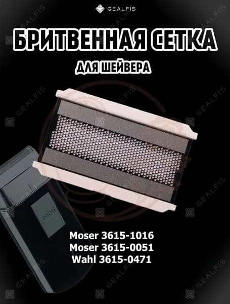 Бритвенная сетка и лезвия Moser Wahl 3615 (аксессуары, комплект запасных частей)