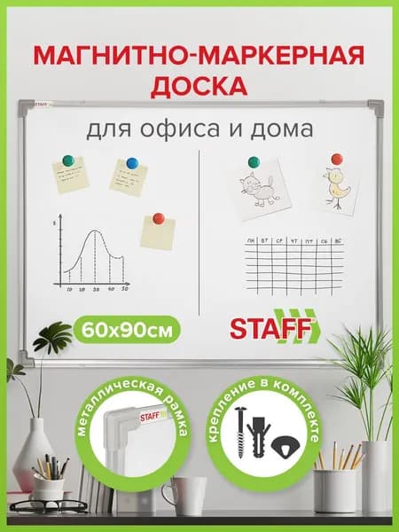 Доска демонстрационная магнитно-маркерная на стену для офиса и дома 60х90 см, металлическая рамка, Staff Eco