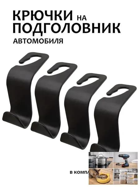 Крючки для автомобильных сидений