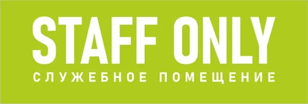 Табличка на служебное помещение "STAFF ONLY" зеленая 297х100 мм