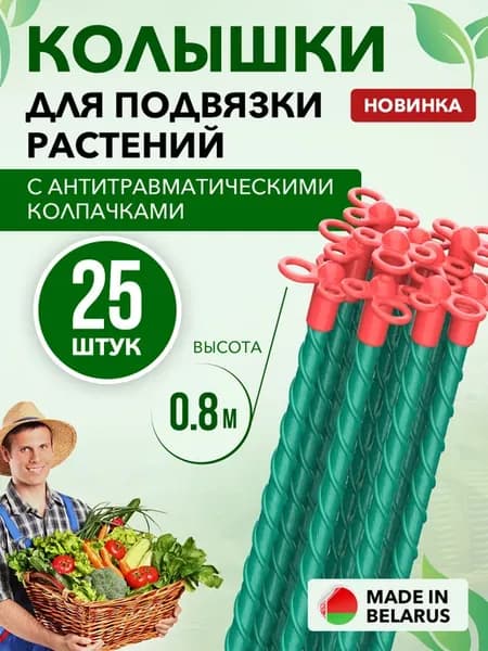 Колышки садовые для подвязки растений томатов