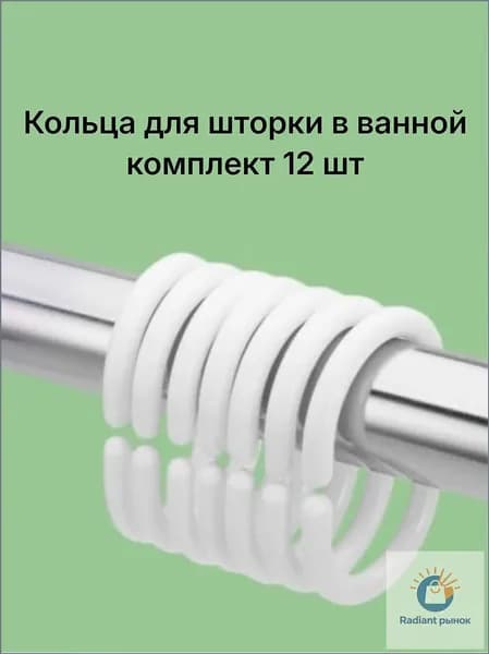 Кольца для шторки в ванной 12 шт.