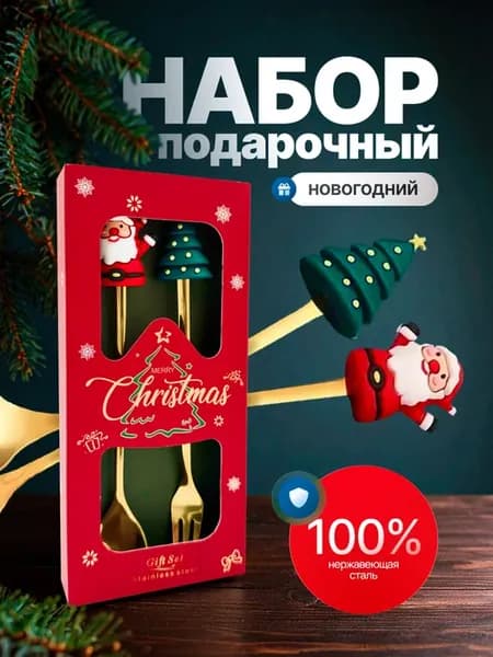 Подарочный новогодний набор столовых приборов
