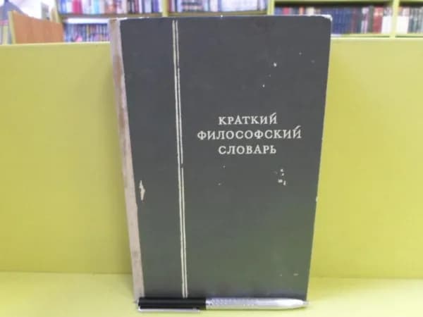 Краткий философский словарь. Изд. 2-е
