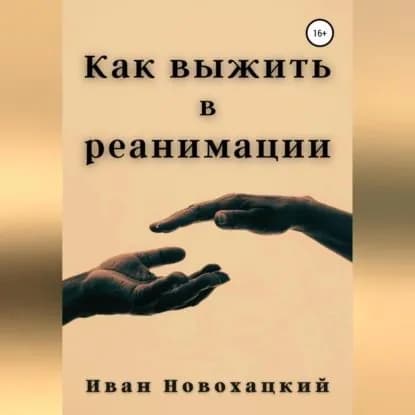 Как выжить в реанимации | Новохацкий Иван Викторович | Электронная аудиокнига