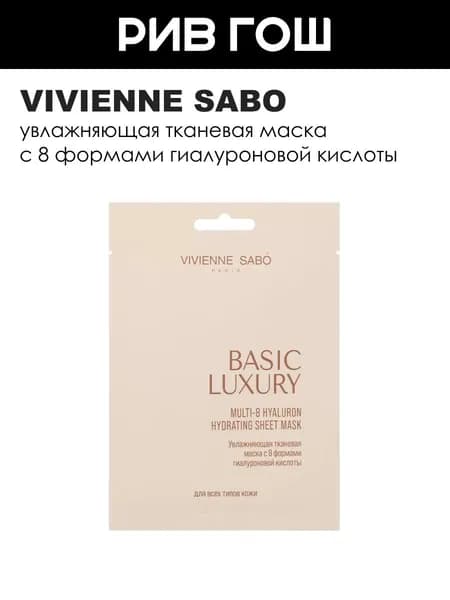 VIVIENNE SABO Маска для лица тканевая Basic Luxury с 8 формами гиалуроновой кислоты увлажняющая