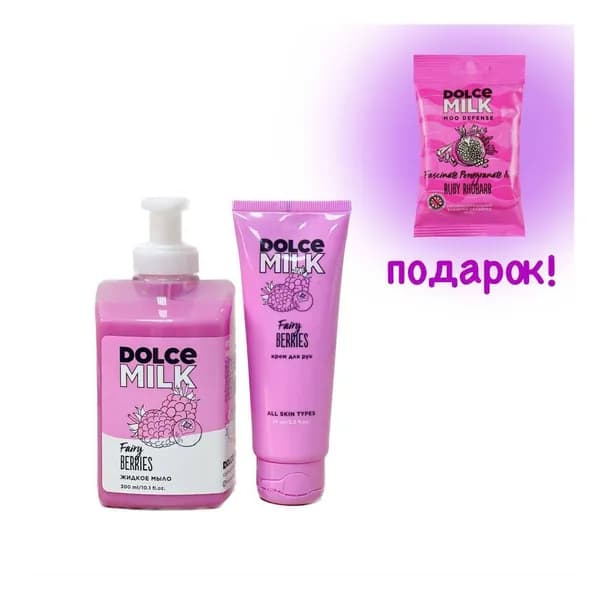 DOLCE MILK набор для рук   Fairy Berries