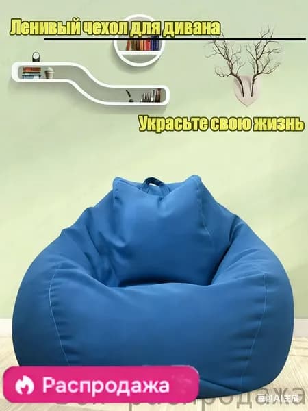 Бескаркасный пуф Шезлонг, Синтетическая дышащая сетка, Размер XXXL,синий