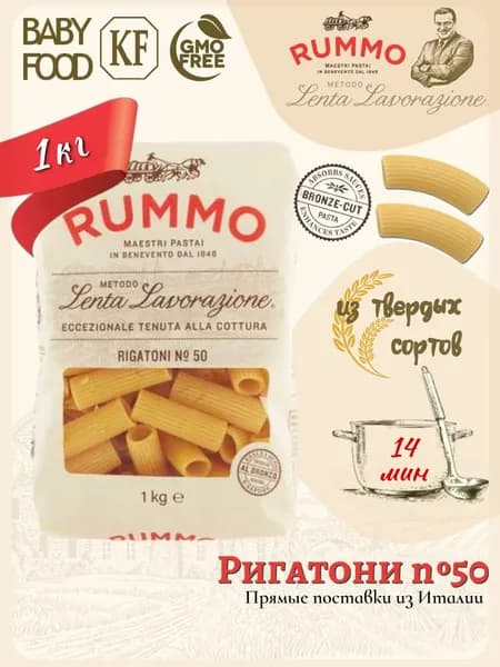 Макароны Ригатони № 50 Rummo паста из твердых сортов пшеницы 1000 гр., Италия