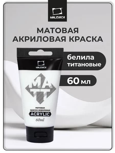 Акрил художественный матовый Малевичъ, туба 60 мл, белила титановые