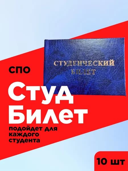 Студенческий билет для СПО