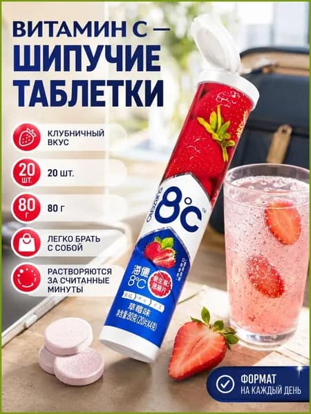 Шипучие таблетки с витамином С, твердые прессованные конфеты, коробка по 20 штук.