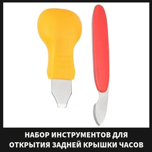 Инструмент для снятия крышки часов, открывашка для часов, комплект 2 шт.