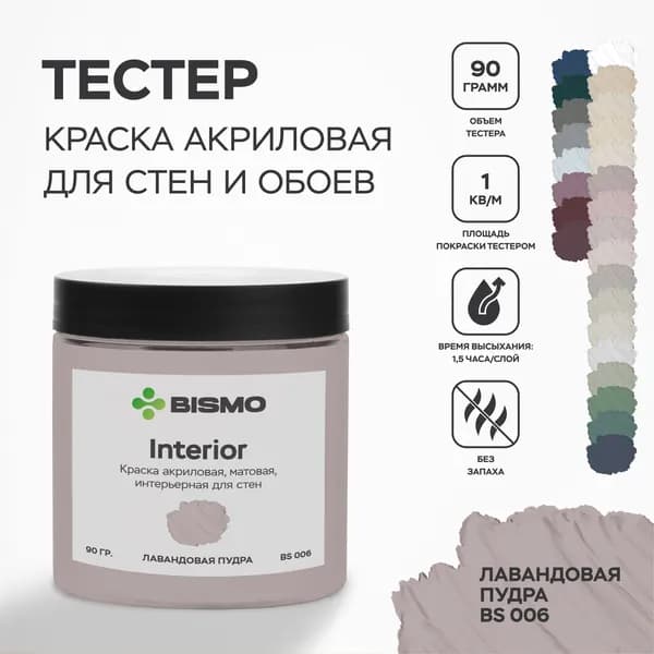 Краска для стен моющаяся / тестер цвета: Лавандовая пудра (розовая) 90 гр. / BIsmo Interior : Интерьерная, без запаха, быстросохнущая, матовая, акриловая, водоэмульсионная (А