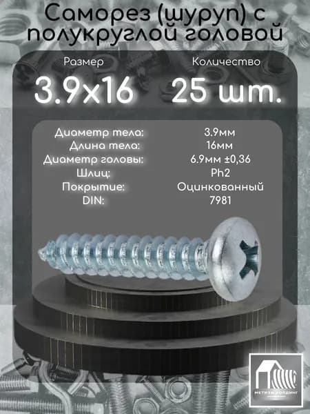 Саморез по металлу 3.9х16, DIN7981, оцинкованный, 25, штук