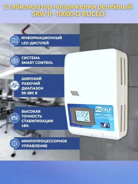 Стабилизатор напряжения RUCELF 10000 ВА SRW II-10000-L релейный, напольный, 220В