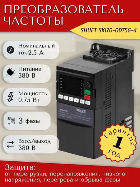 Преобразователь частоты SHUFT SKI70-0D75G-4 0,75 кВт, 380В