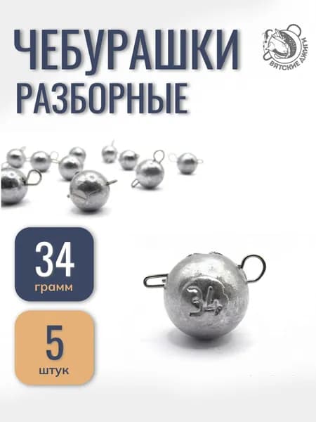 Грузила для рыбалки чебурашка 34гр, 5шт