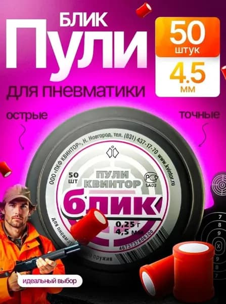 Пули для пневматики Блик 50 шт