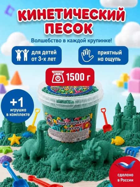 Кинетический песок ведро 1.5 кг зеленый