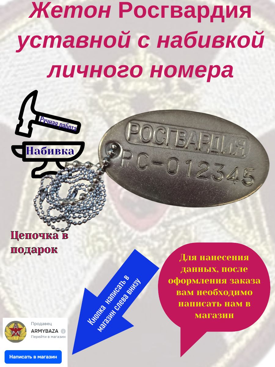 Жетон Росгвардия уставной с набивкой личного номера
