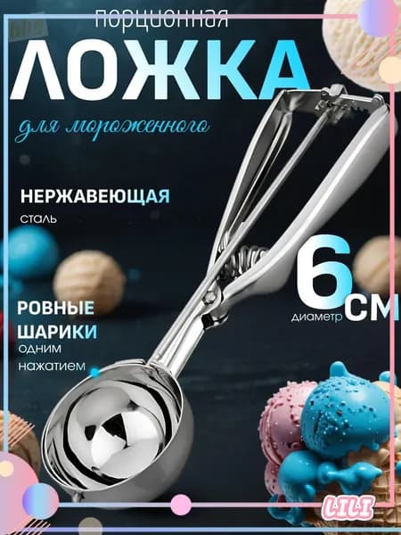 Ложка для мороженого, 23 см