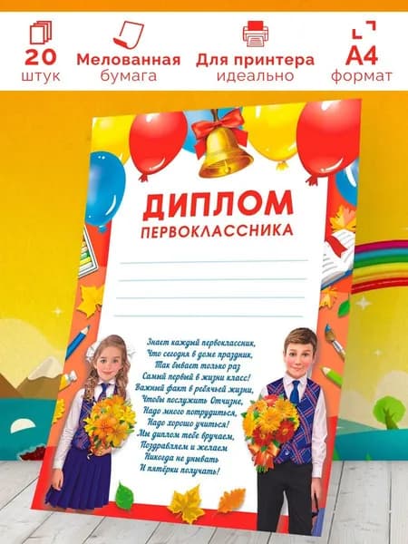 Грамота детская Диплом Первоклассника с текстом 20 шт А4