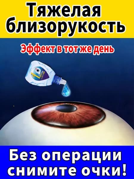 Японские капли для восстановления зрения при близорукости и двоении в глазах, средство для улучшения чёткости зрения