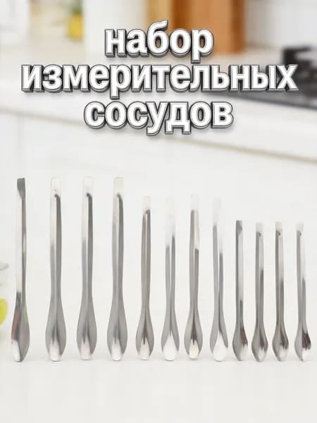 Набор из 12 мерных ложек из нержавеющей стали для лабораторных опытов, набор из трёх размеров