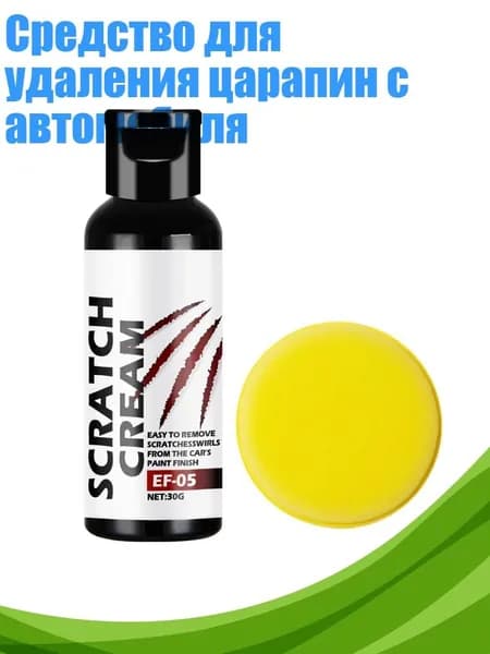 Средство для удаления царапин с автомобиля
