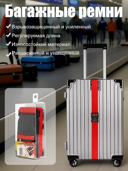 Ремень для багажа