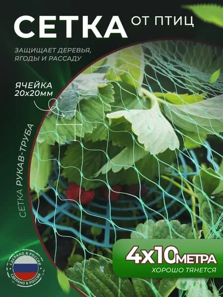 Садовая сетка от птиц для защиты кустов и деревьев 4*10м