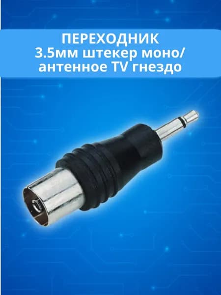 Переходник антенный гнездо TV Штекер 3.5 мм моно (Mini Jack), 1 шт.
