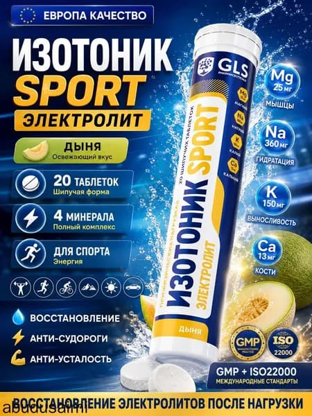 Изотоник / таблетки шипучие Электролит GLS со вкусом барбариса, для выносливости, энергии и восстановления, 20 таблеток